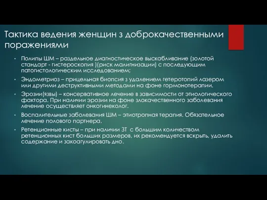 Тактика ведения женщин з доброкачественными поражениями Полипы ШМ – раздельное диагностическое выскабливание