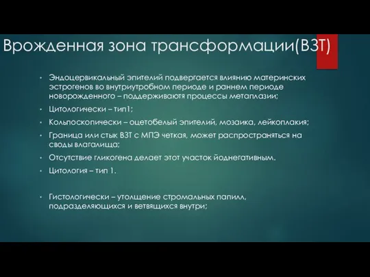 Врожденная зона трансформации(ВЗТ) Эндоцервикальный эпителий подвергается влиянию материнских эстрогенов во внутриутробном периоде