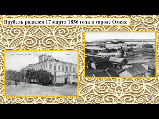 Врубель родился 17 марта 1856 года в городе Омске