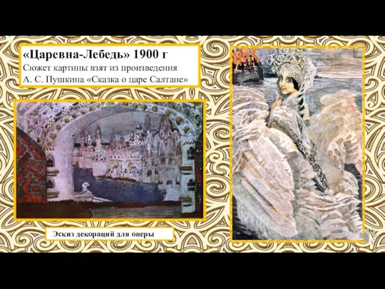 «Царевна-Лебедь» 1900 г Сюжет картины взят из произведения А. С. Пушкина «Сказка