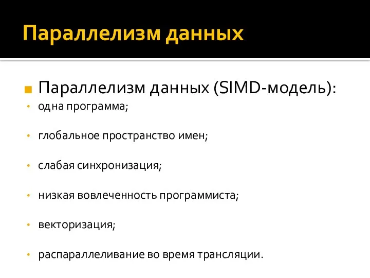 Параллелизм данных Параллелизм данных (SIMD-модель): одна программа; глобальное пространство имен; слабая синхронизация;