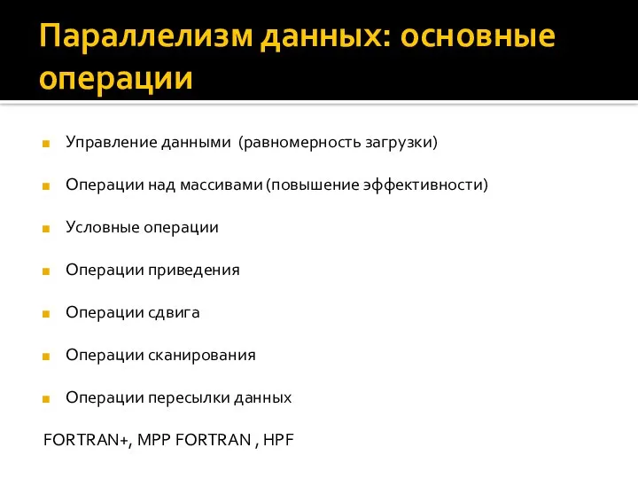 Параллелизм данных: основные операции Управление данными (равномерность загрузки) Операции над массивами (повышение