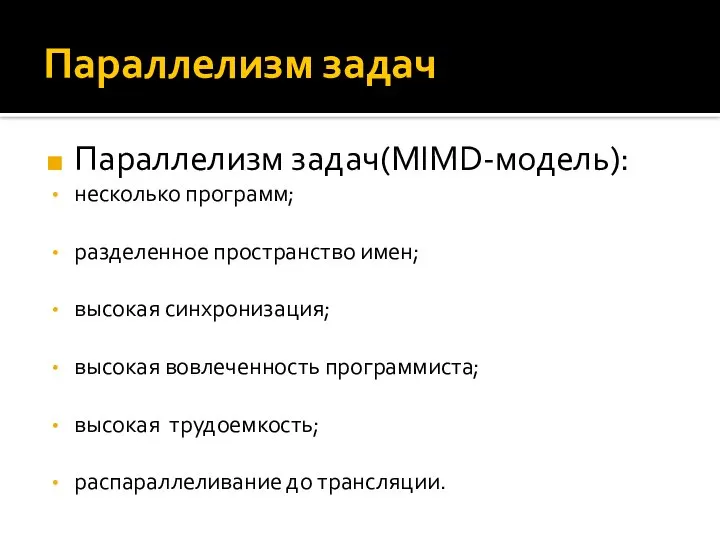 Параллелизм задач Параллелизм задач(MIMD-модель): несколько программ; разделенное пространство имен; высокая синхронизация; высокая