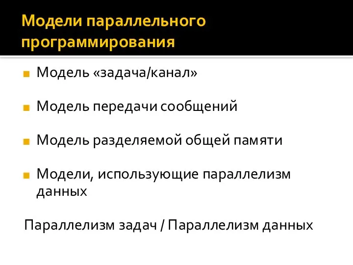 Модели параллельного программирования Модель «задача/канал» Модель передачи сообщений Модель разделяемой общей памяти