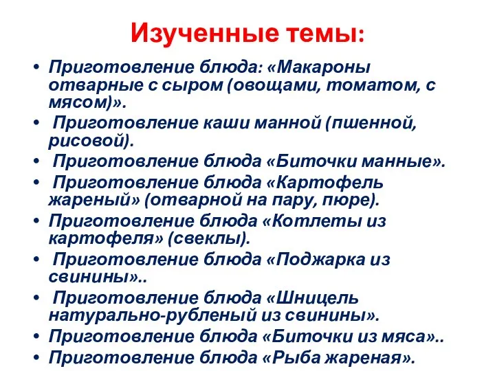 Изученные темы: Приготовление блюда: «Макароны отварные с сыром (овощами, томатом, с мясом)».