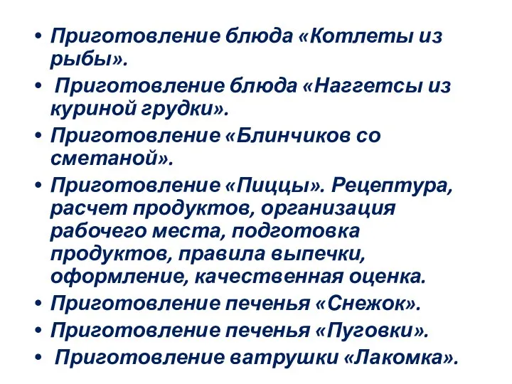 Приготовление блюда «Котлеты из рыбы». Приготовление блюда «Наггетсы из куриной грудки». Приготовление