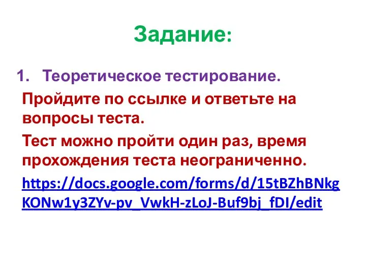 Задание: Теоретическое тестирование. Пройдите по ссылке и ответьте на вопросы теста. Тест