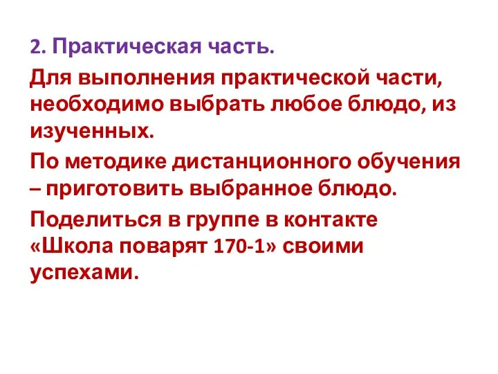 2. Практическая часть. Для выполнения практической части, необходимо выбрать любое блюдо, из