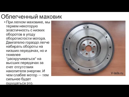 Облегченный маховик При легком маховике, мы теряем некоторую эластичность с низких оборотов