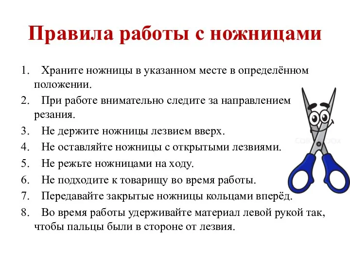 Правила работы с ножницами 1. Храните ножницы в указанном месте в определённом