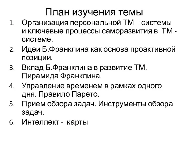 План изучения темы Организация персональной ТМ – системы и ключевые процессы саморазвития