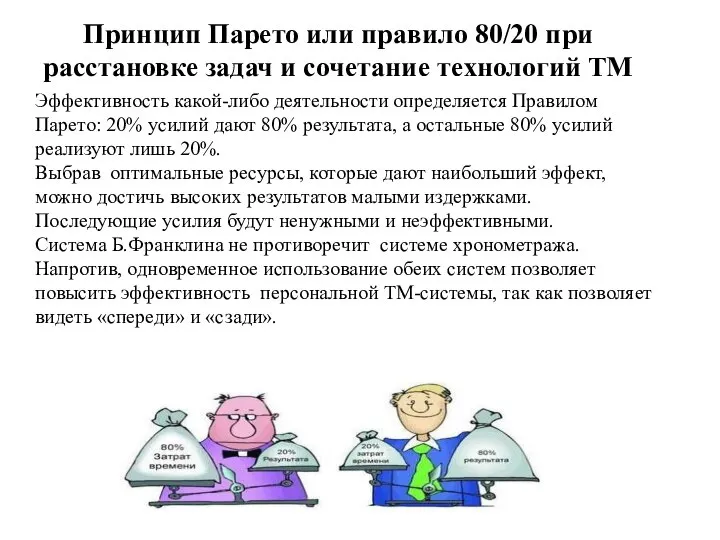 Принцип Парето или правило 80/20 при расстановке задач и сочетание технологий ТМ