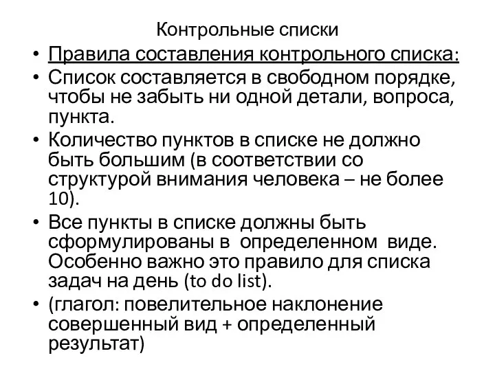 Контрольные списки Правила составления контрольного списка: Список составляется в свободном порядке, чтобы