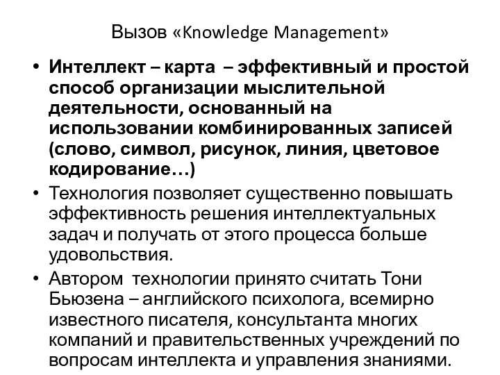 Вызов «Knowledge Management» Интеллект – карта – эффективный и простой способ организации