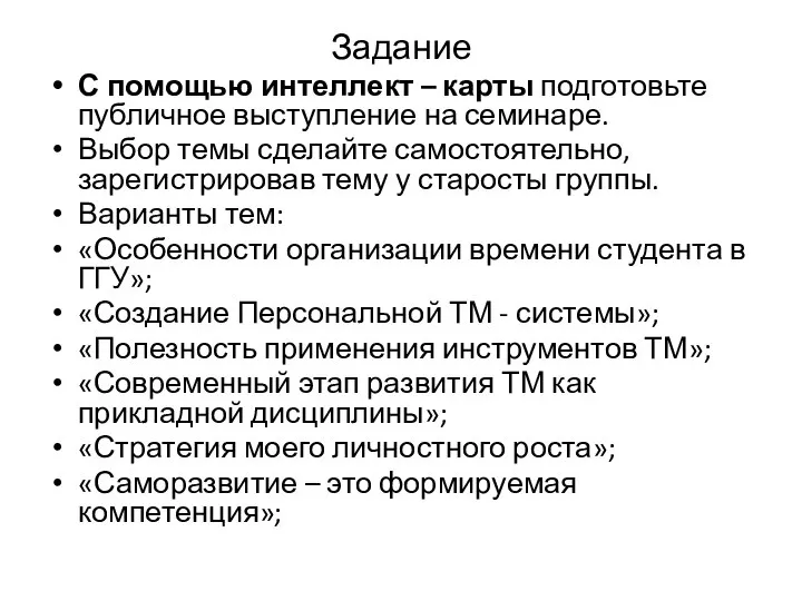 Задание С помощью интеллект – карты подготовьте публичное выступление на семинаре. Выбор