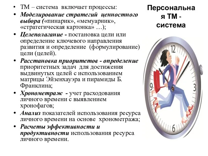 Персональная ТМ - система ТМ – система включает процессы: Моделирование стратегий ценностного