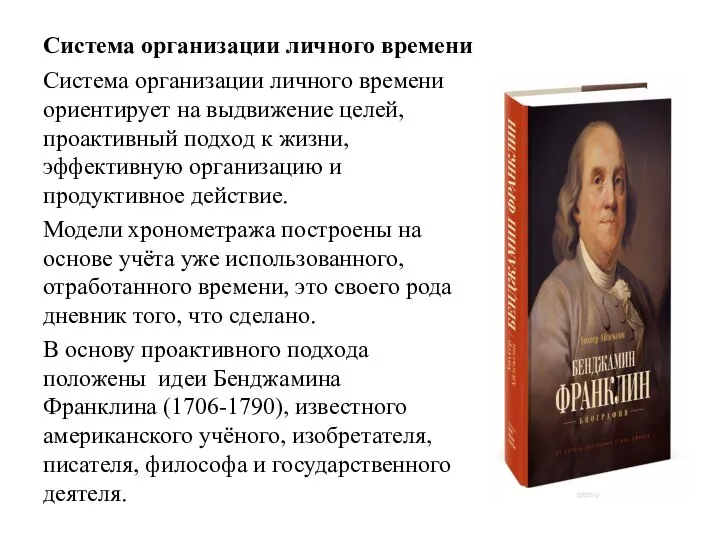 Система организации личного времени Система организации личного времени ориентирует на выдвижение целей,