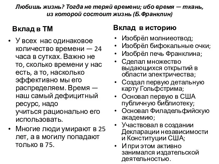 Любишь жизнь? Тогда не теряй времени; ибо время — ткань, из которой