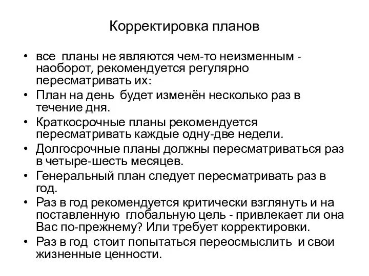 Корректировка планов все планы не являются чем-то неизменным - наоборот, рекомендуется регулярно