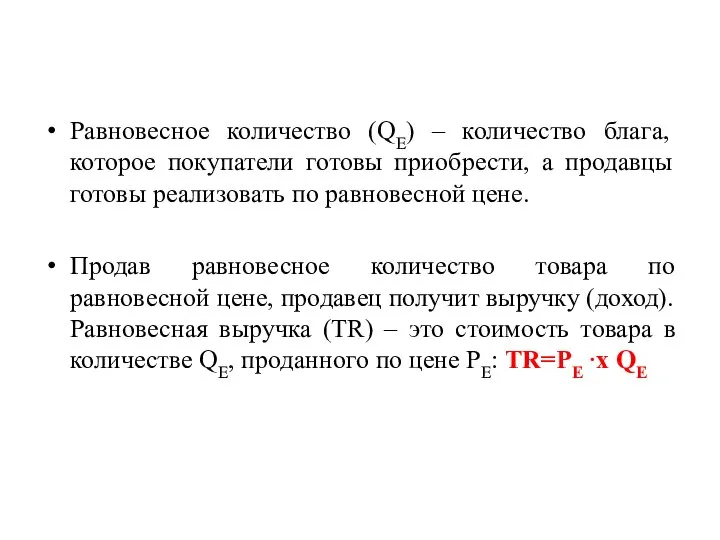 Равновесное количество (QЕ) – количество блага, которое покупатели готовы приобрести, а продавцы