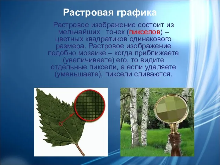 Растровое изображение состоит из мельчайших точек (пикселов) – цветных квадратиков одинакового размера.