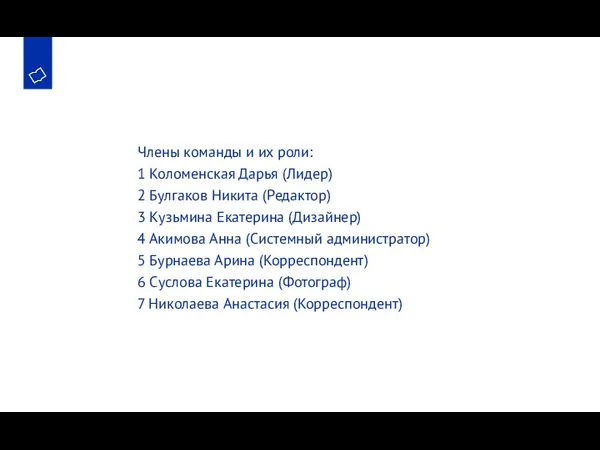 Члены команды и их роли: 1 Коломенская Дарья (Лидер) 2 Булгаков Никита