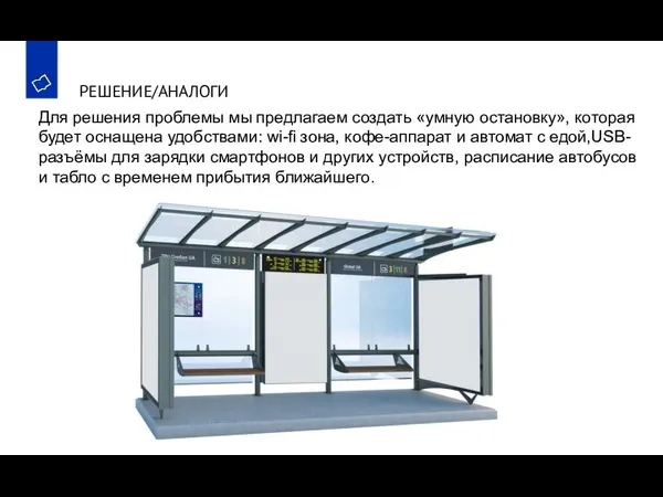 РЕШЕНИЕ/АНАЛОГИ Для решения проблемы мы предлагаем создать «умную остановку», которая будет оснащена