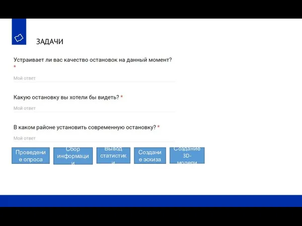 ЗАДАЧИ Проведение опроса Вывод статистики Сбор информации Создание эскиза Создание 3D-модели
