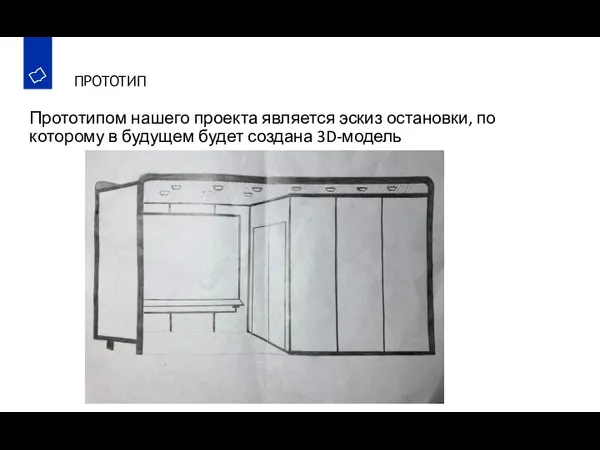 ПРОТОТИП Прототипом нашего проекта является эскиз остановки, по которому в будущем будет создана 3D-модель