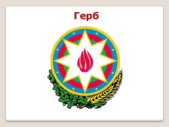 Герб