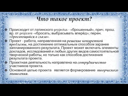 Что такое проект? Происходит от латинского projectus - «брошенный», прич. прош. вр.