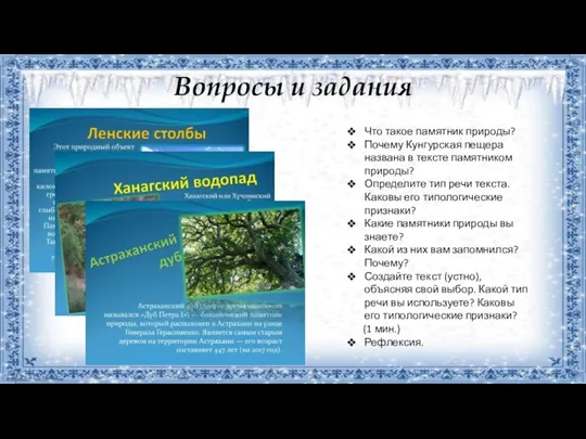 Вопросы и задания Что такое памятник природы? Почему Кунгурская пещера названа в