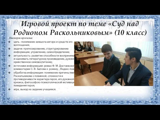 Игровой проект по теме «Суд над Родионом Раскольниковым» (10 класс) Паспорт проекта: