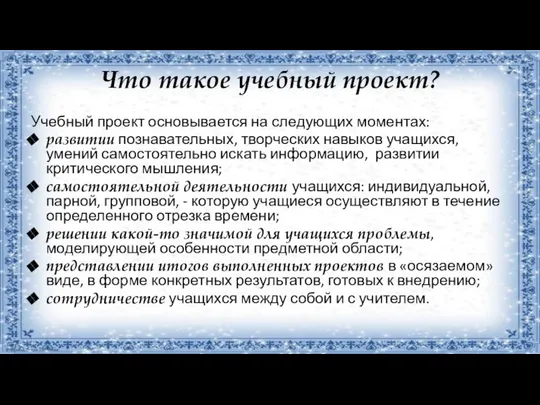 Что такое учебный проект? Учебный проект основывается на следующих моментах: развитии познавательных,