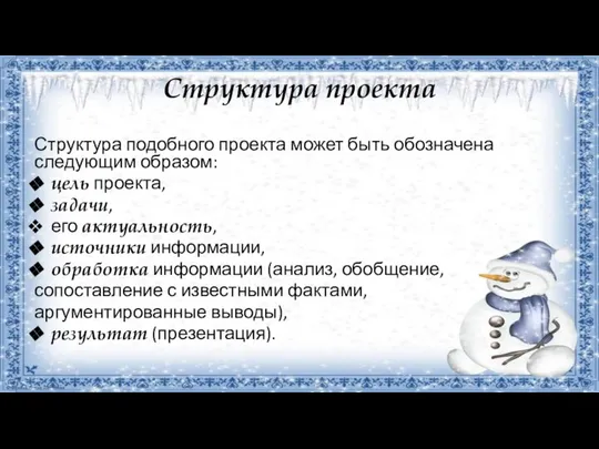 Структура проекта Структура подобного проекта может быть обозначена следующим образом: цель проекта,