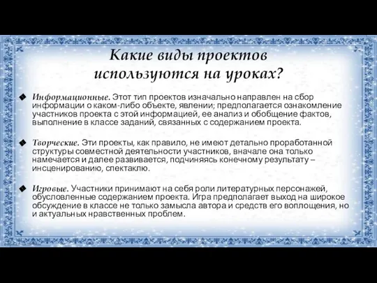 Какие виды проектов используются на уроках? Информационные. Этот тип проектов изначально направлен