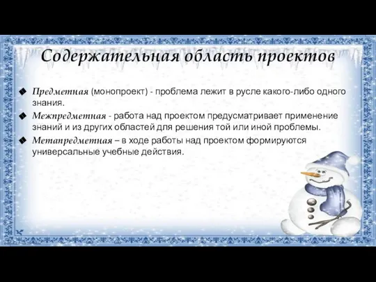 Содержательная область проектов Предметная (монопроект) - проблема лежит в русле какого-либо одного