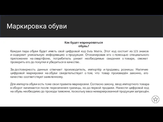 Название заголовка Маркировка обуви Как будет маркироваться обувь? Каждая пара обуви будет