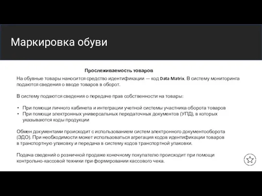 Название заголовка Маркировка обуви Прослеживаемость товаров На обувные товары наносится средство идентификации