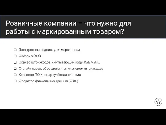 Название заголовка Розничные компании – что нужно для работы с маркированным товаром?