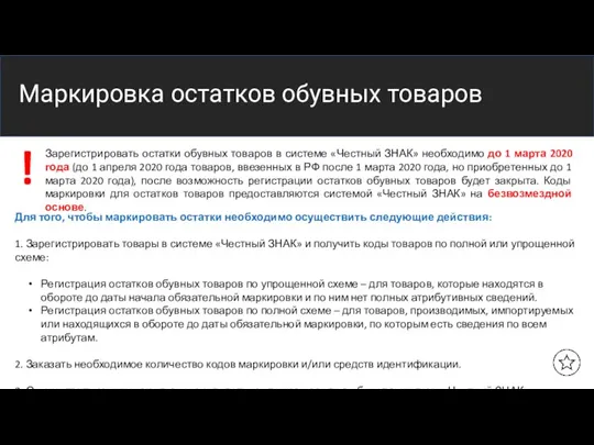 Название заголовка Маркировка остатков обувных товаров Зарегистрировать остатки обувных товаров в системе