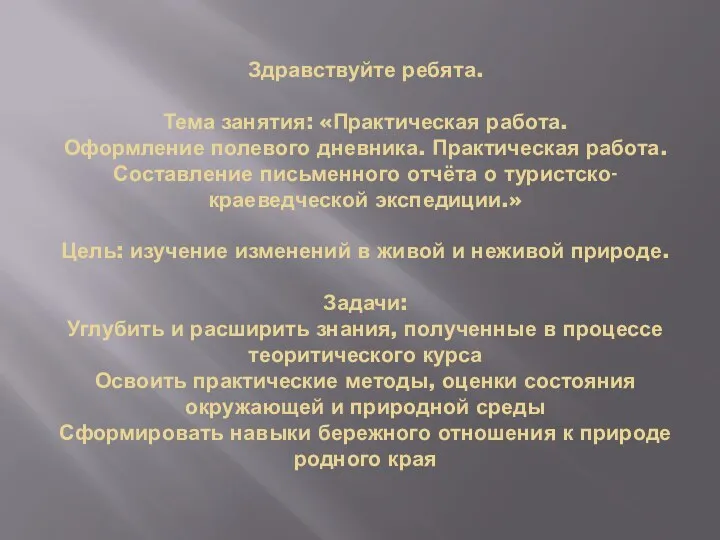 Здравствуйте ребята. Тема занятия: «Практическая работа. Оформление полевого дневника. Практическая работа. Составление