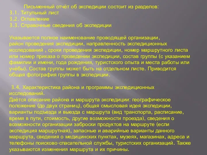 Письменный отчёт об экспедиции состоит из разделов: 3.1. Титульный лист 3.2. Оглавление