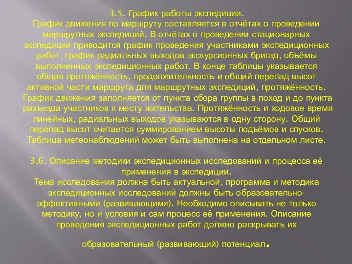 3.5. График работы экспедиции. График движения по маршруту составляется в отчётах о