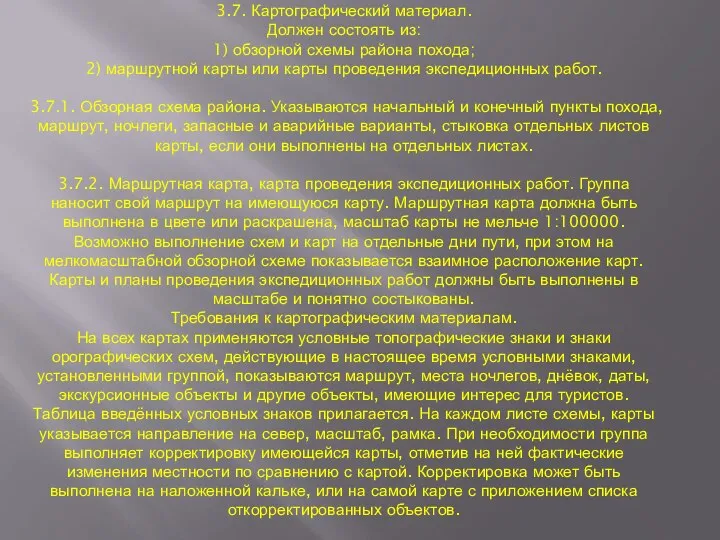 3.7. Картографический материал. Должен состоять из: 1) обзорной схемы района похода; 2)