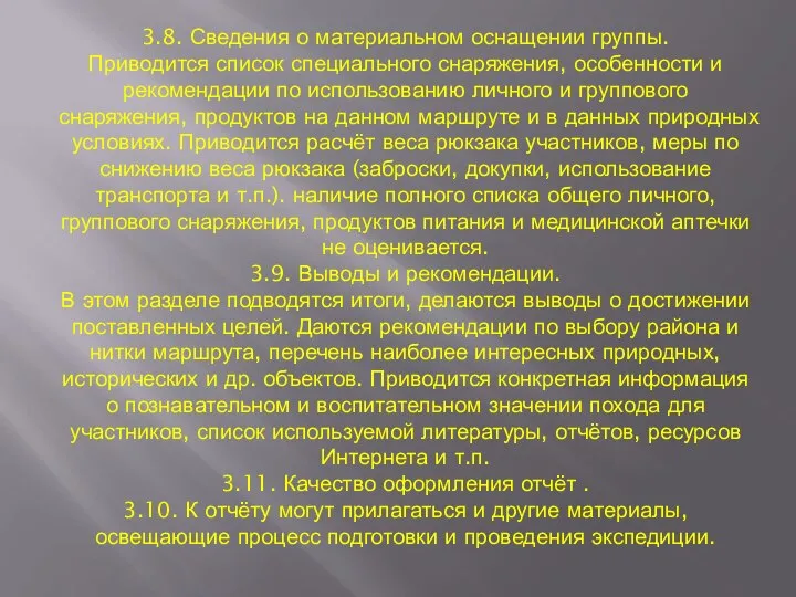 3.8. Сведения о материальном оснащении группы. Приводится список специального снаряжения, особенности и