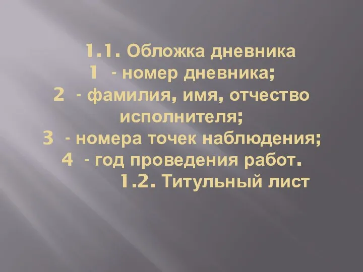 1.1. Обложка дневника 1 - номер дневника; 2 - фамилия, имя, отчество