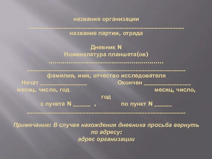 название организации _____________________________________________________ название партии, отряда Дневник N Номенклатура планшета(ов) ......................................................... ______________________________________________________