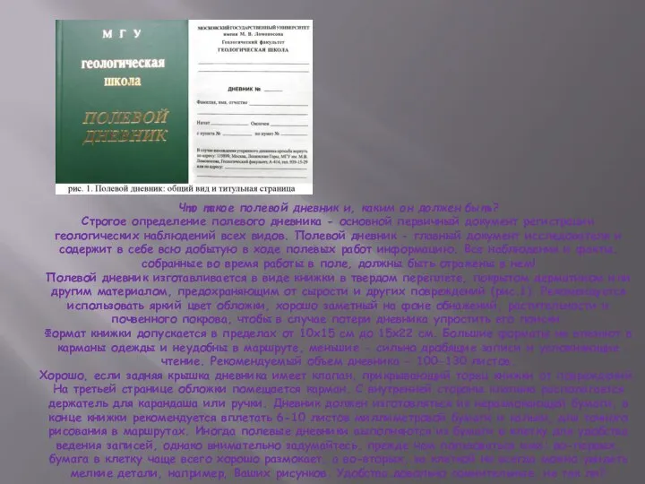 Что такое полевой дневник и, каким он должен быть? Строгое определение полевого