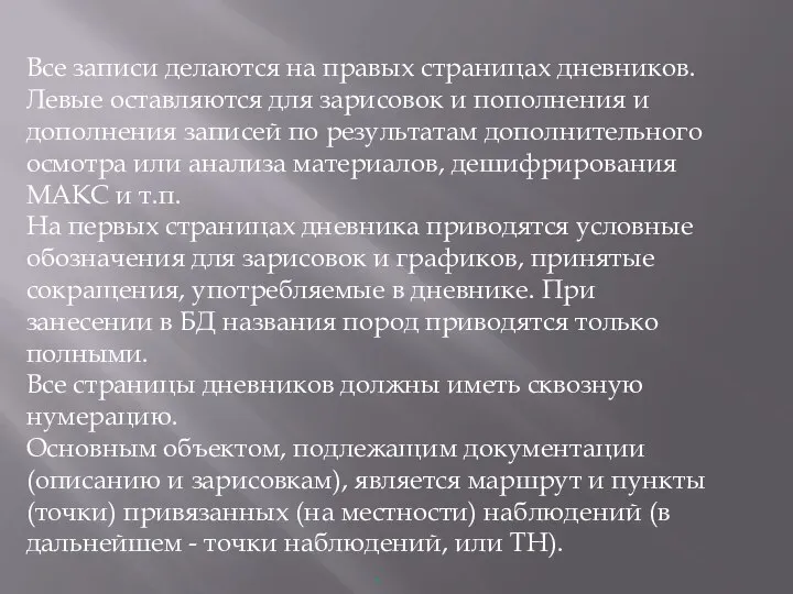 Все записи делаются на правых страницах дневников. Левые оставляются для зарисовок и